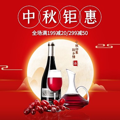 红色中国风中秋钜惠红酒白酒促销主图直通车