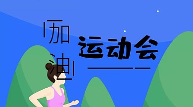 运动会宣传创意简约公众号封面