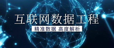 互联网数据工程蓝色科技扁平化公众号封面