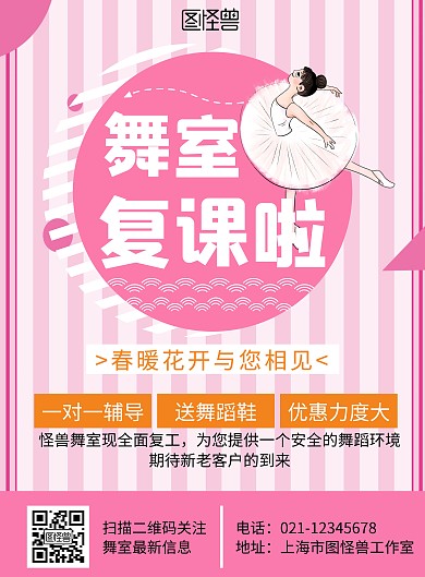 舞蹈室复课简约粉色复工宣传竖版海报	 