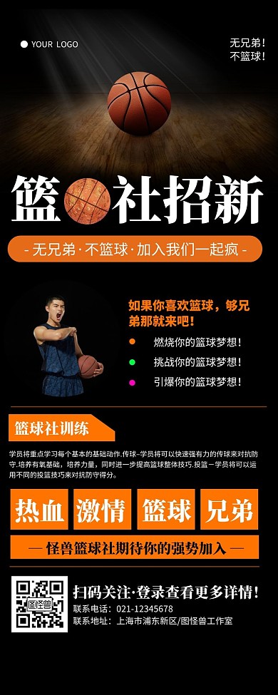 简约黑色篮球社招新宣传营销长图