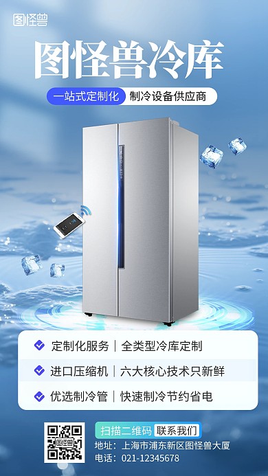 冷库冷藏营销宣传蓝色简约海报
