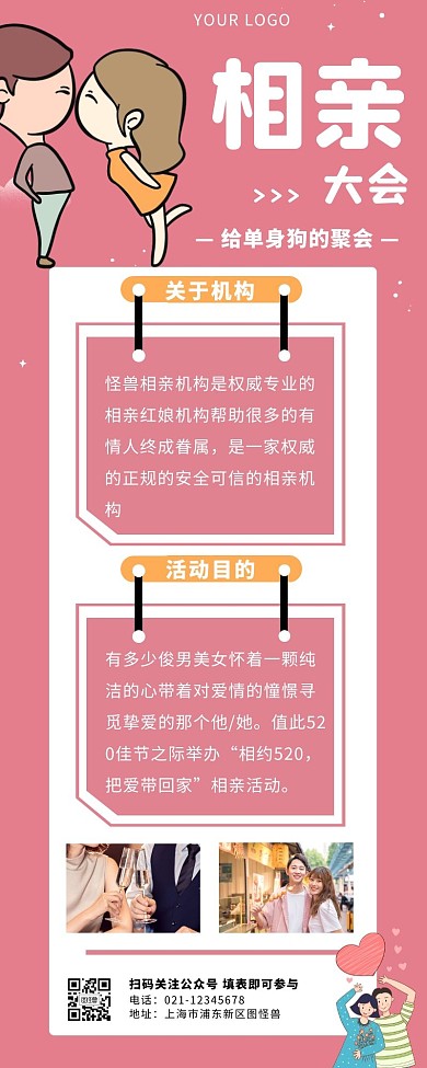 相亲广告长图粉色