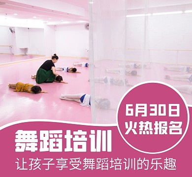 舞蹈培训朋友圈集赞通用教育