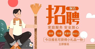 保洁招聘手绘红色轮播图海报