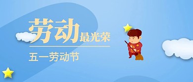 复古国民风五一劳动节公众号封面