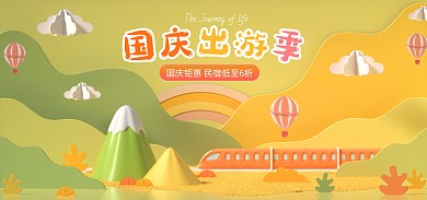 国庆出游促销活动C4D场景电商全屏海报