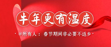 牛年新年春节更有温度疫情防控封面