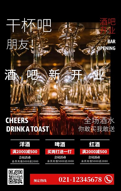 酒吧开业活动宣传手机海报