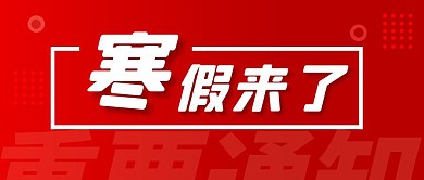 寒假来了红色大气通知公众号首图