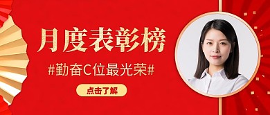 优秀员工表彰荣誉微信公众号封面首图