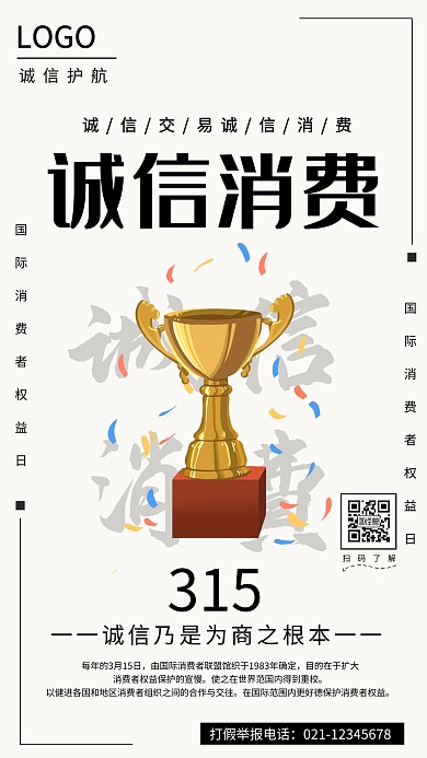 黑白诚信315消费者宣传海报