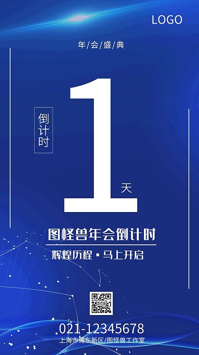 企业集团年会开放倒计时手机海报