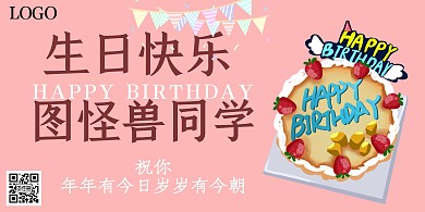 生日快乐粉色梦幻生日祝福横板海报