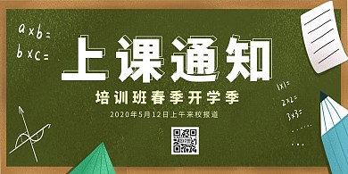 黑板上课开学通知卡通创意横版海报