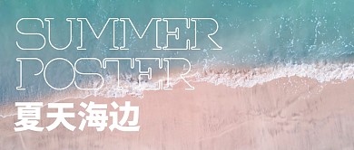 蓝色夏天海边大海沙滩明信片公众号封面首图