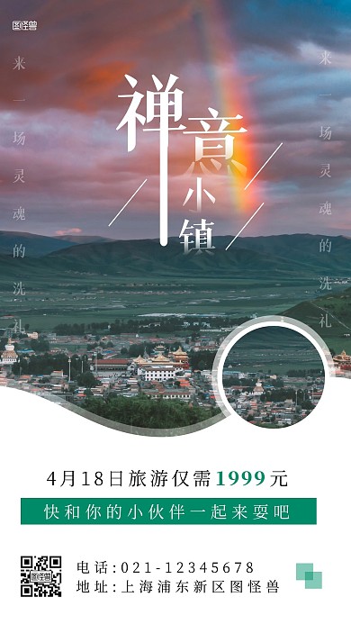 禅意小镇旅游白色简约手机海报