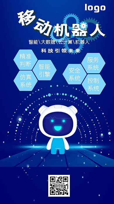 科幻几何移动机器人手机海报