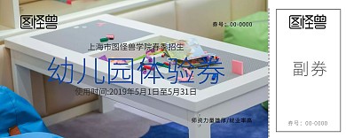 蓝色卡通幼儿园体验券