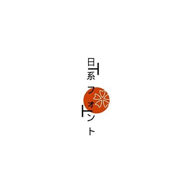 日系字体logo创意字体日语