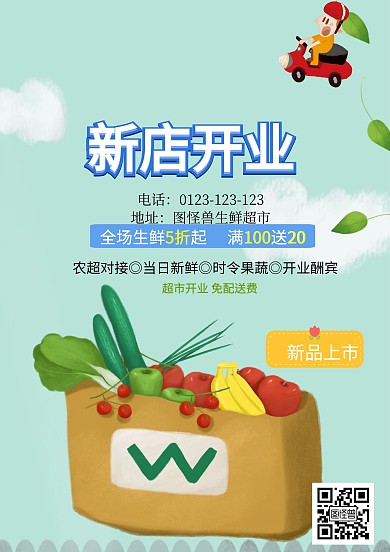 生鲜开业传单