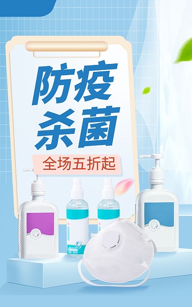 洗护清洁消毒抑菌用品促销竖版海报