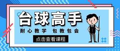 台球高手简约蓝色公众号封面