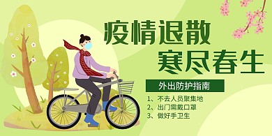 春天绿色出行防疫指南