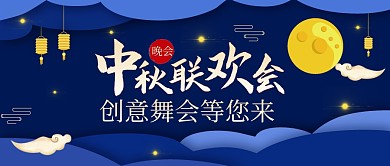 中秋联欢晚会活动氛围公众号首图