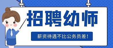 招聘幼儿园教师黄色卡通公众号首图