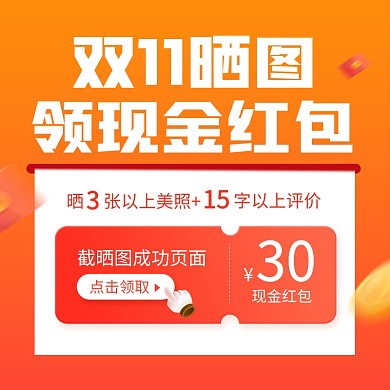 双11购物节晒单买家秀征集主图直通车