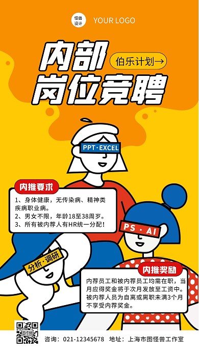 橙色创意简约卡通内部竞聘手机海报