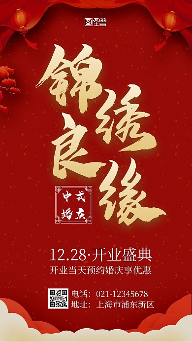 中式婚庆开业红色喜庆开业手机营销海报