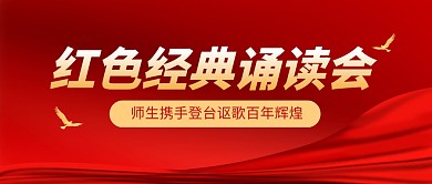 红色经典诵读会红色大气公众号封面首图