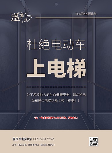 蓝色简约杜绝电动车上电梯温馨提示海报
