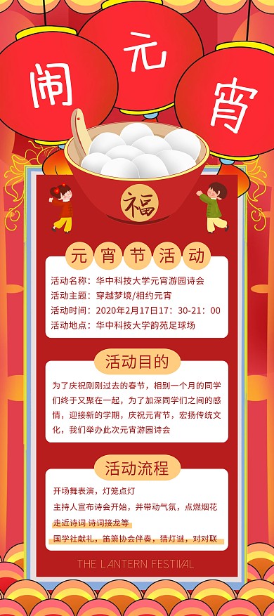 创意红色卡通学校活动闹元宵长图易拉宝