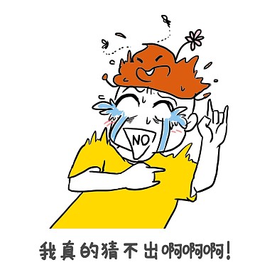 表情包我真的猜不出啊