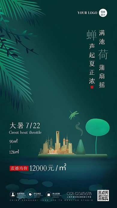绿色简约古风大暑节气房地产促销手机海报