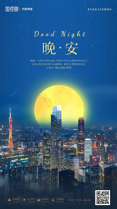 原创意商业软营销晚安影图手机海报