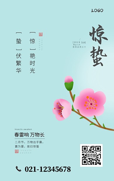 小清新花惊蛰手机营销海报