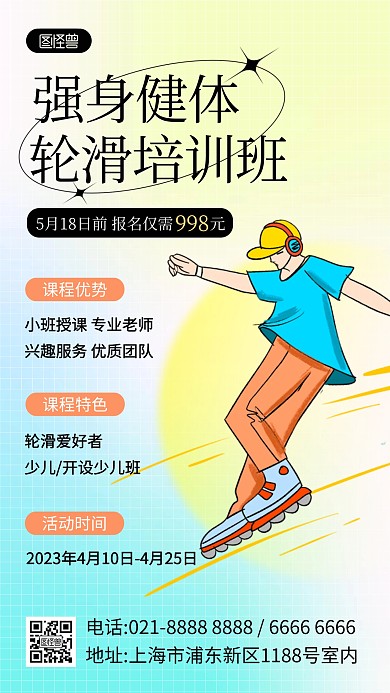 轮滑兴趣班招生产品海报