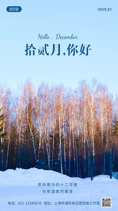 12月你好温馨祝福简约风摄影图海报