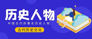历史人物古代历史文化咨讯首图公众号封面
