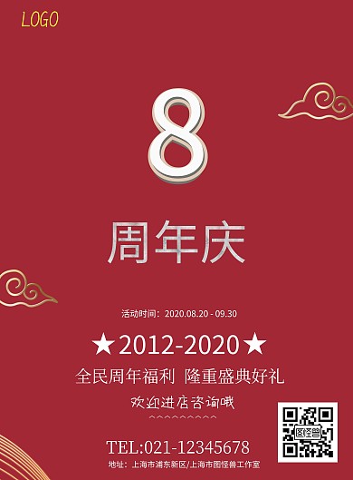 8周年庆全民福利促销海报模板