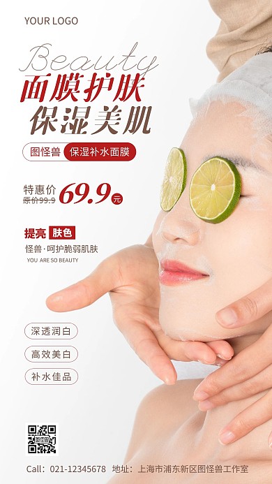 美容产品面膜简介促销宣传手机海报