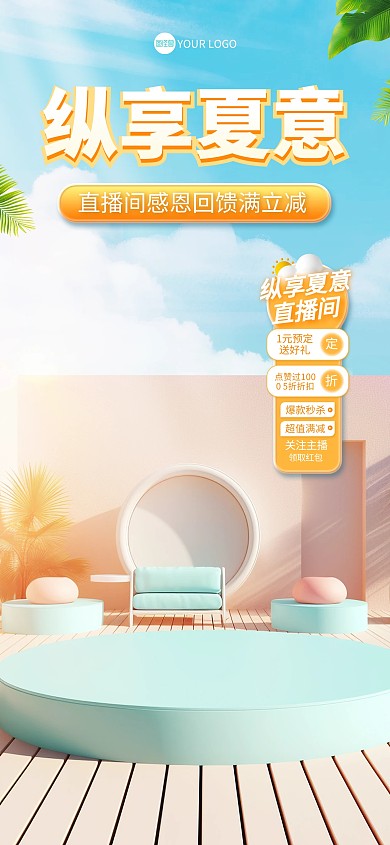 美妆纵享夏意促销直播背景