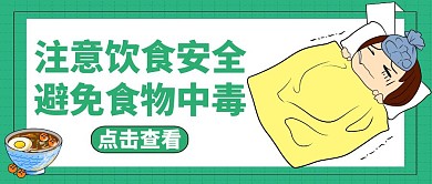 公众号封面中毒食物健康
