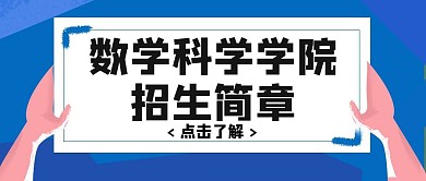 数学科学学院招生简章蓝色公众号封面