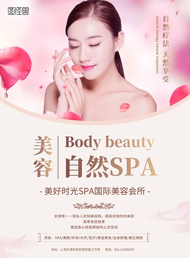 美容SPA宣传促销粉色简约大气印刷海报