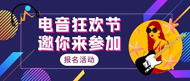 蓝色几何风电音狂欢节公众号封面